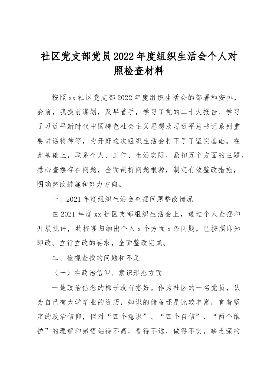 社区党支部党员2022年度组织生活会个人对照检查材料.docx,第1页预览