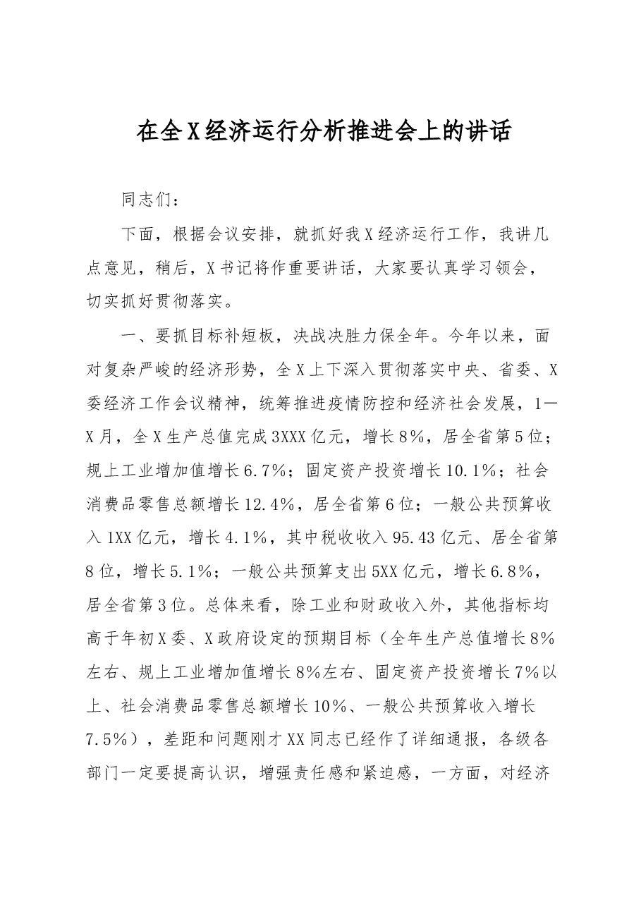 在全X经济运行分析推进会上的讲话.docx,第1页预览