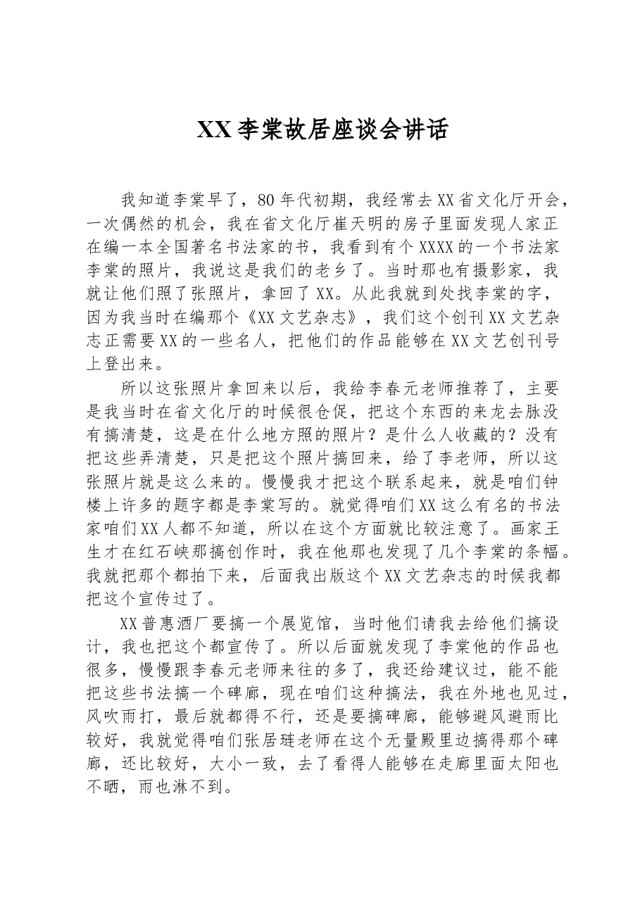 XX李棠故居座谈会讲话.docx,第1页预览