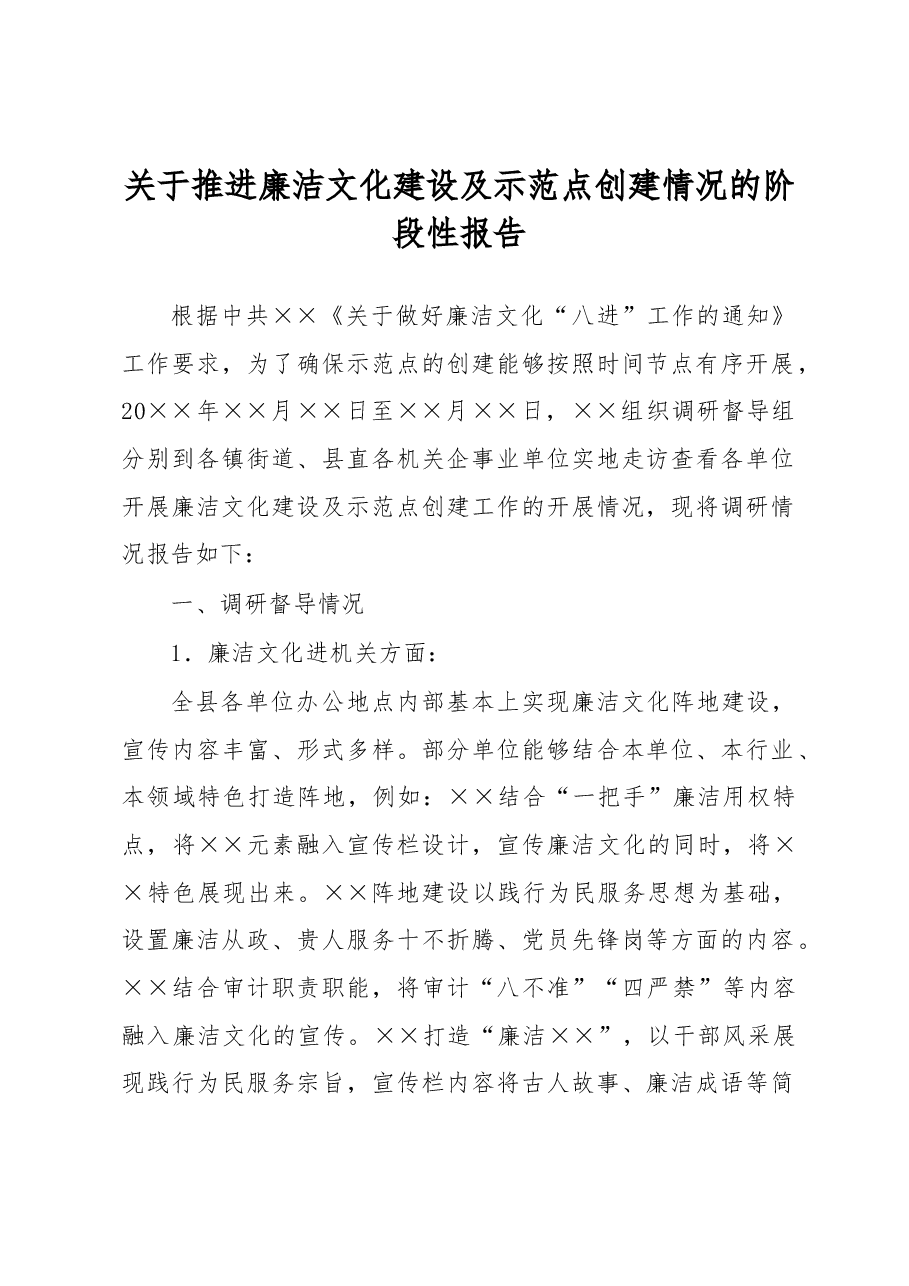 关于推进廉洁文化建设及示范点创建情况的阶段性报告.docx,第1页预览