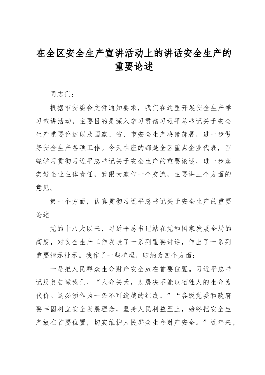 在全区安全生产宣讲活动上的讲话安全生产的重要论述.docx,第1页预览