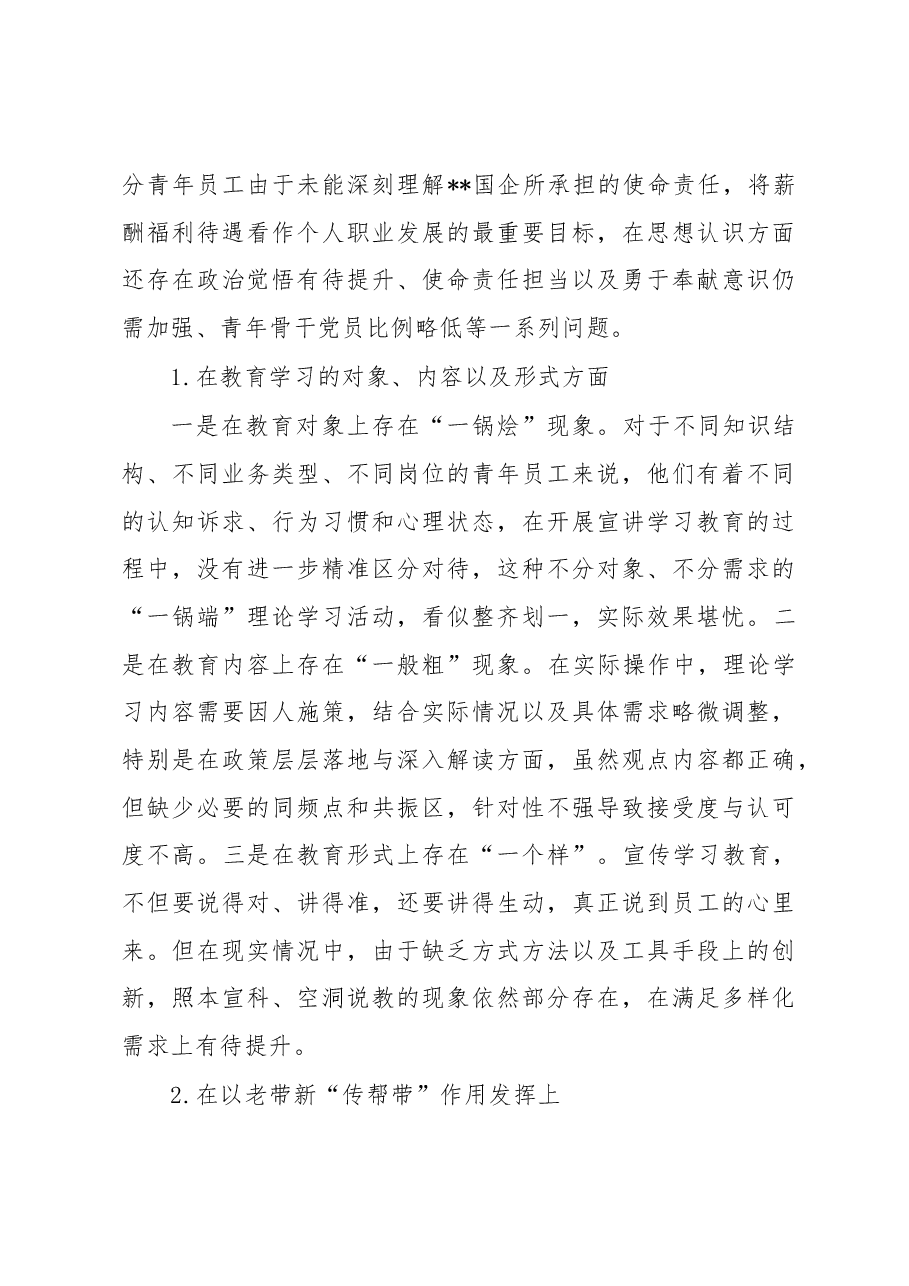 关于国企青年思想政治工作守正创新工作调研报告.docx,第4页预览