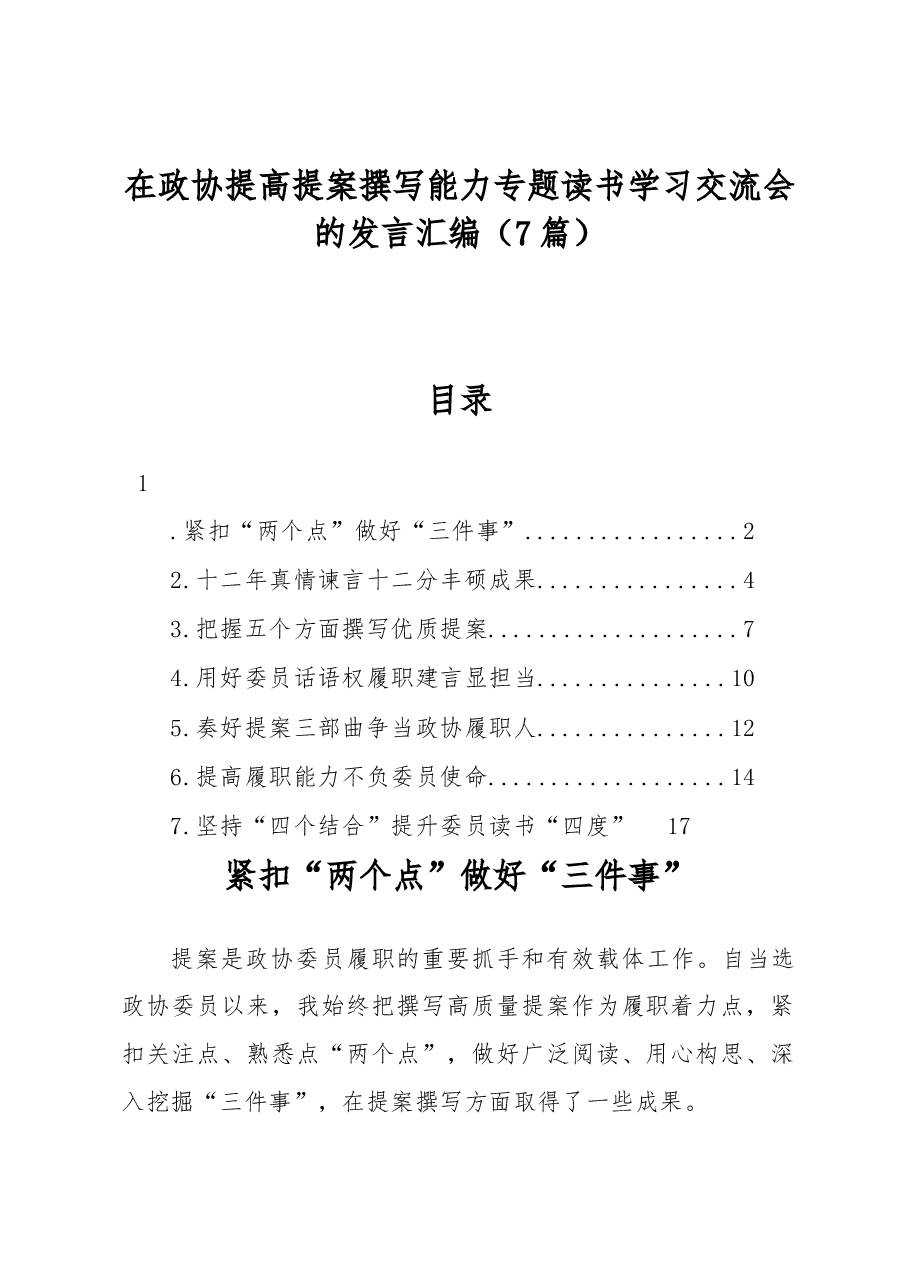 (7篇)在政协提高提案撰写能力专题读书学习交流会的发言汇编.docx,第1页预览
