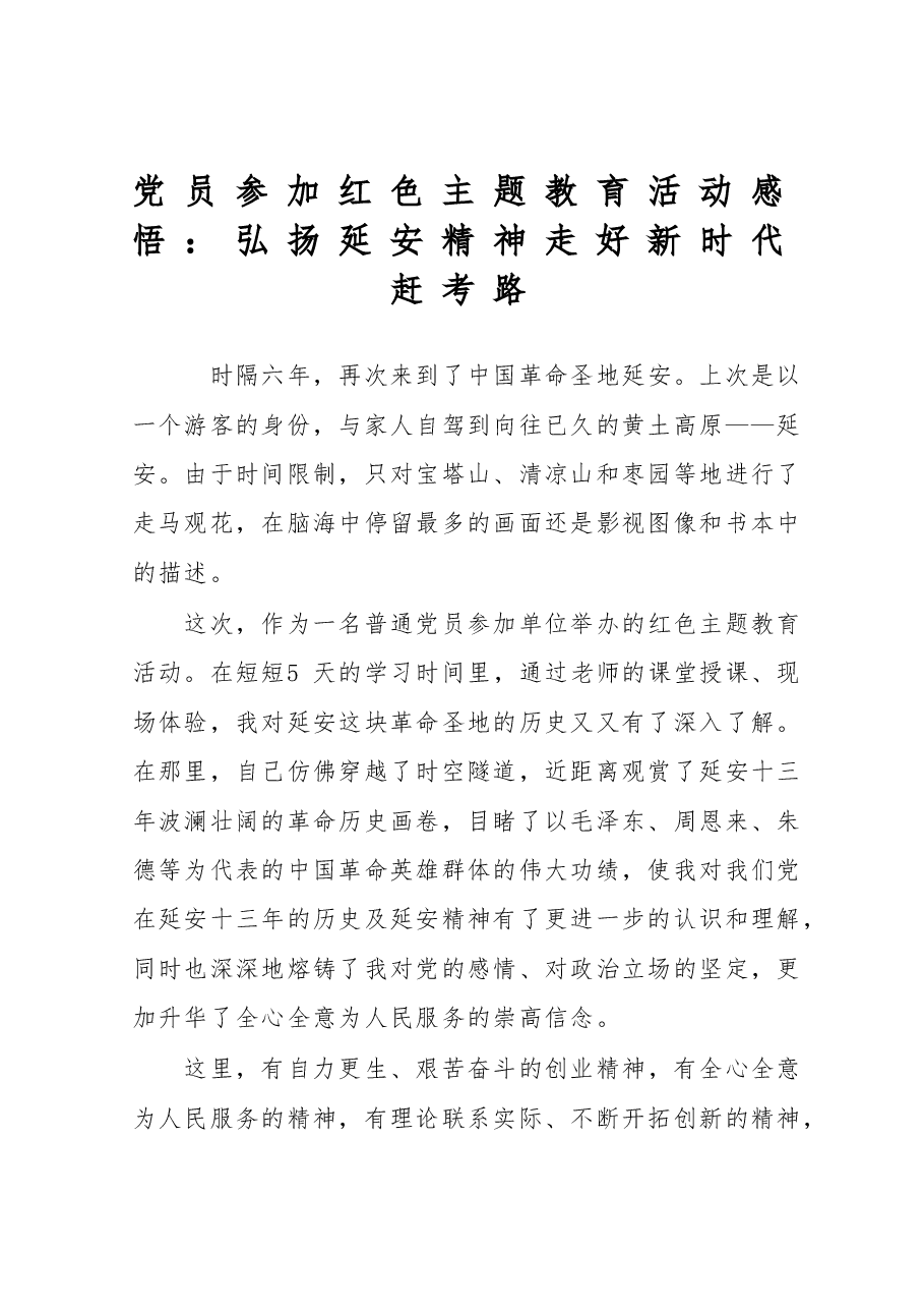 党员参加红色主题教育活动感悟:弘扬延安精神+走好新时代赶考路.doc,第1页预览