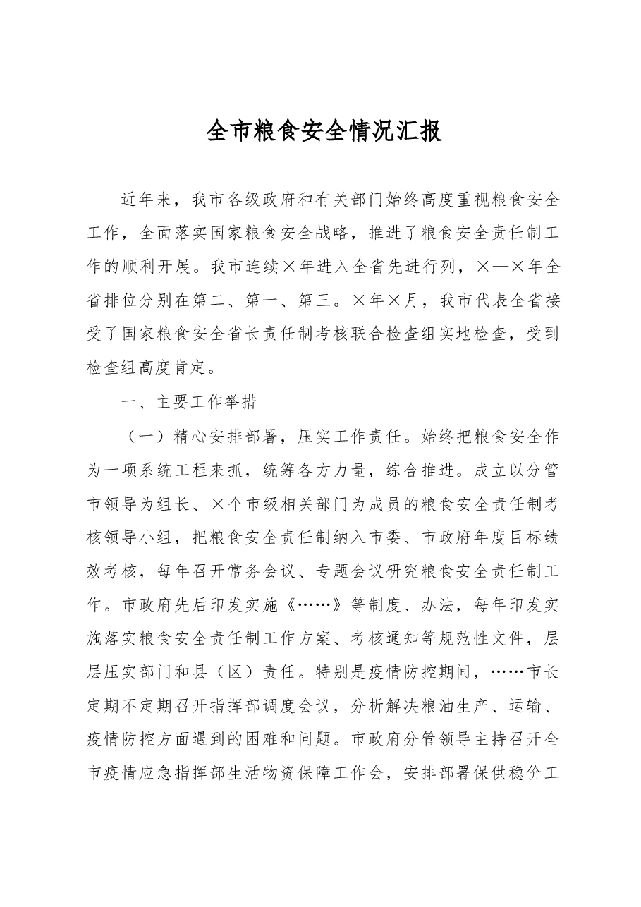 全市粮食安全情况汇报.docx,第1页预览