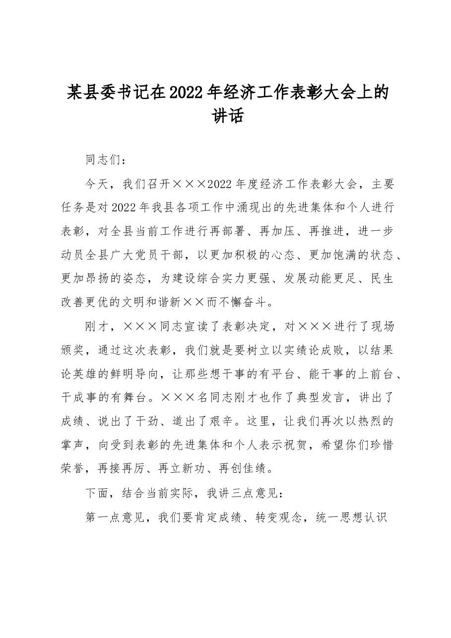 某县委书记在2022年经济工作表彰大会上的讲话.docx,第1页预览