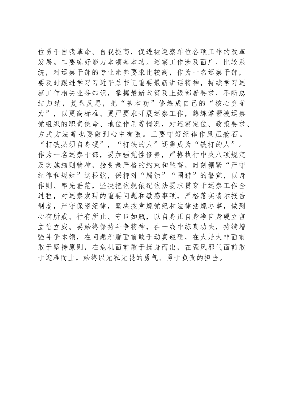 巡察干部在纪检监察干部队伍教育整顿研讨会上的发言材料.docx,第4页预览