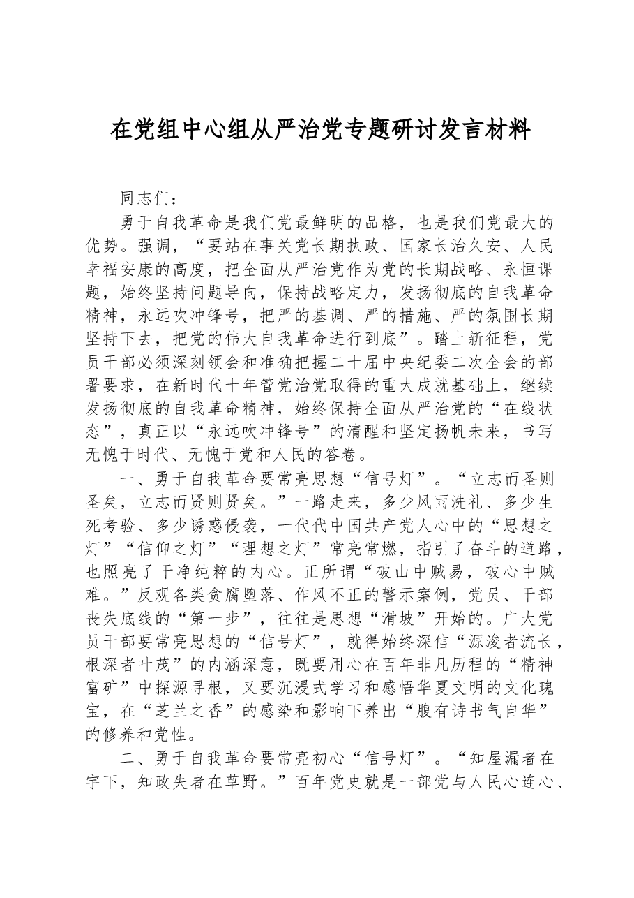 在党组中心组从严治党专题研讨发言材料.docx,第1页预览