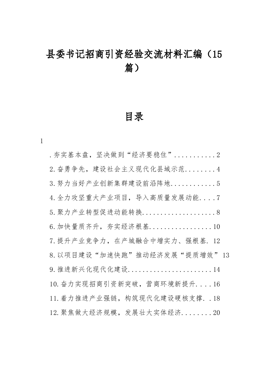 （15篇）县委书记招商引资经验交流材料汇编.docx，第1页预览