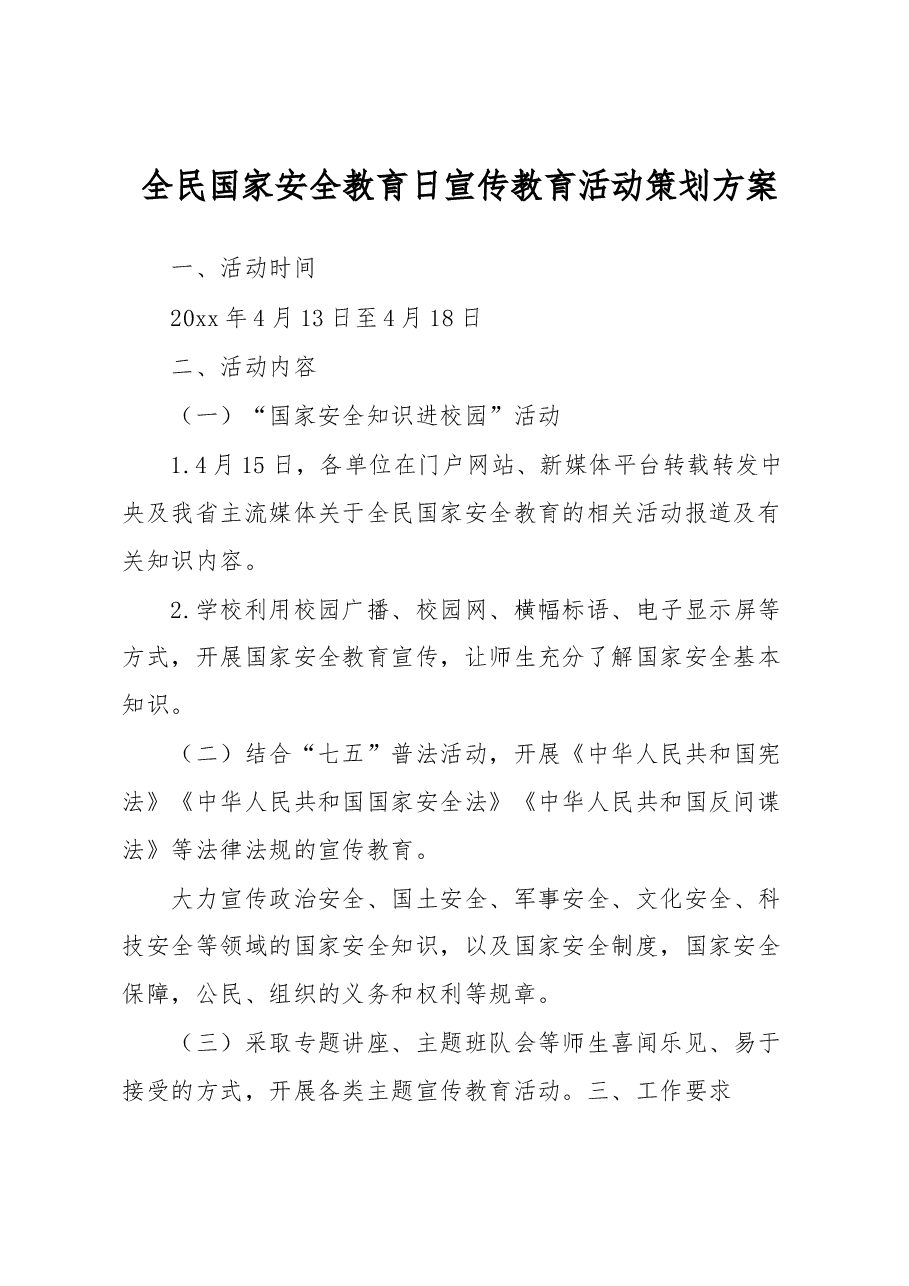 （3篇）中小幼全民国家安全教育日宣传教育实施活动方案.docx，第1页预览
