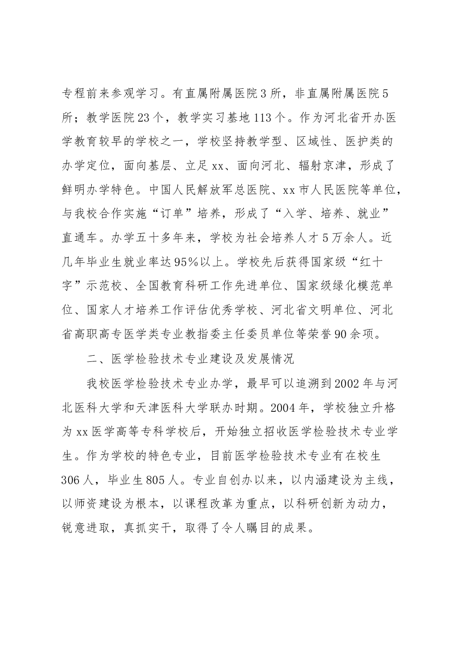 在xxxx医学检验技术专业开办十周年庆祝大会上的讲话.docx,第2页预览