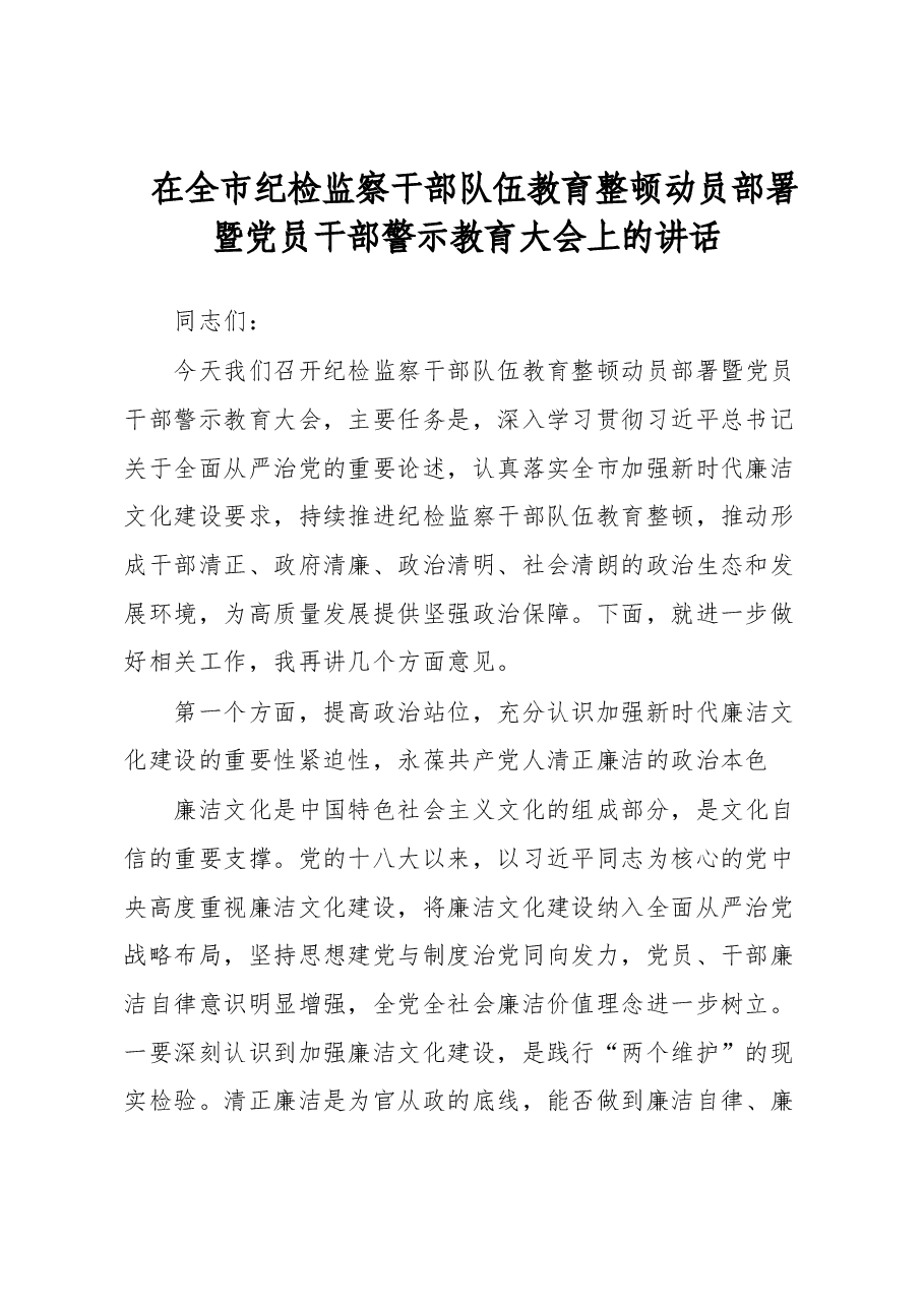 在全市纪检监察干部队伍教育整顿动员部署暨党员干部警示教育大会上的讲话.docx,第1页预览