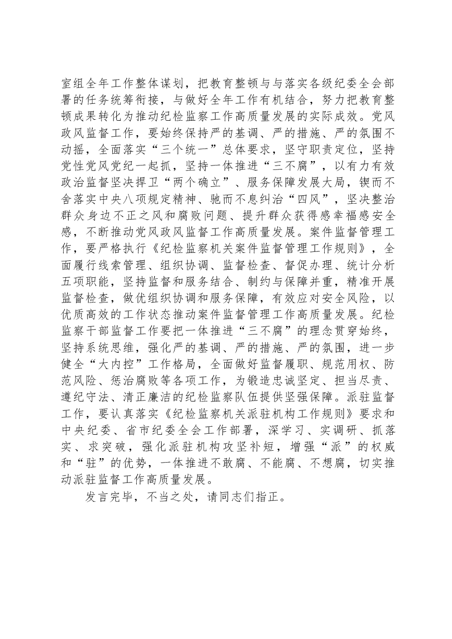 在纪委常委集中学习暨纪检监察干部队伍教育整顿专题学习会上的发言.docx,第4页预览