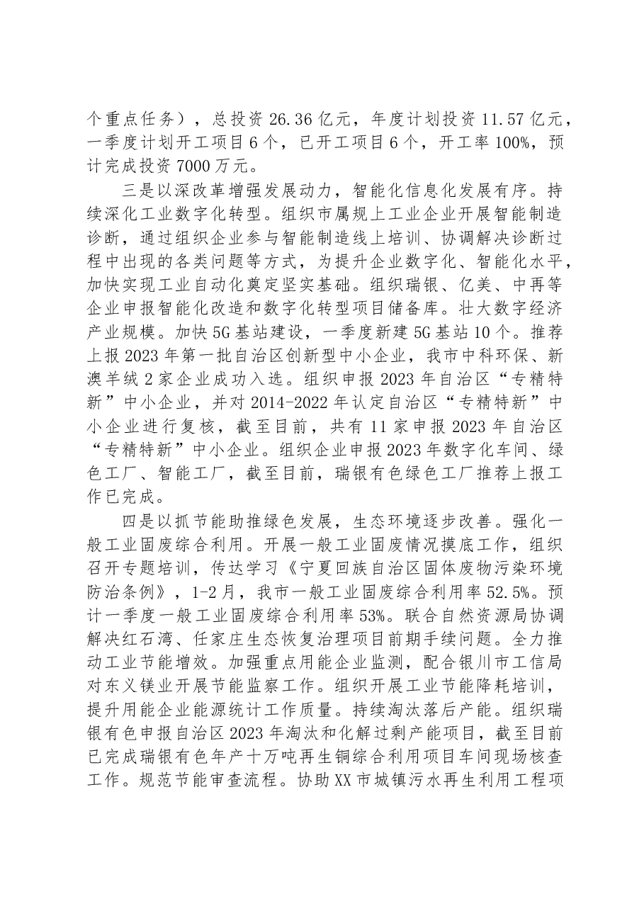 市工信局2023年一季度工作总结暨二季度工作计划.docx,第2页预览