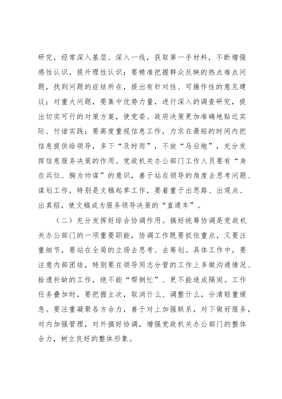 在全县党政机关办公部门业务能力提升培训班上的讲话.docx,第2页预览