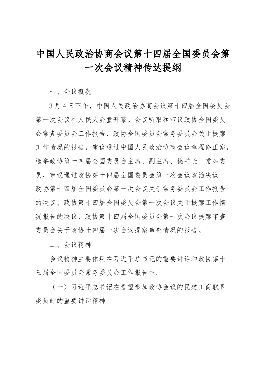 中国人民政治协商会议第十四届全国委员会第一次会议精神传达提纲.docx,第1页预览