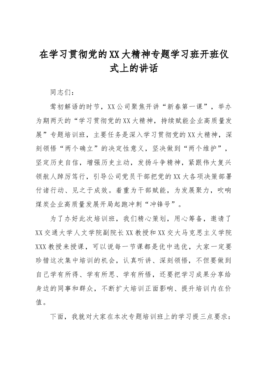 在学习贯彻党的XX大精神专题学习班开班仪式上的讲话.docx,第1页预览