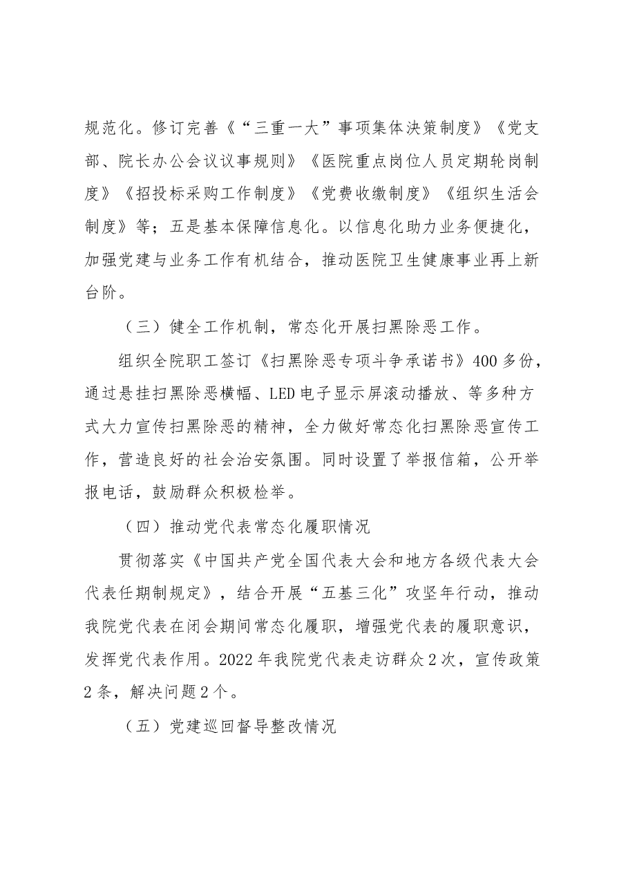 乡镇卫生院支部书记2022年度抓基层党建工作述职报告.docx,第3页预览