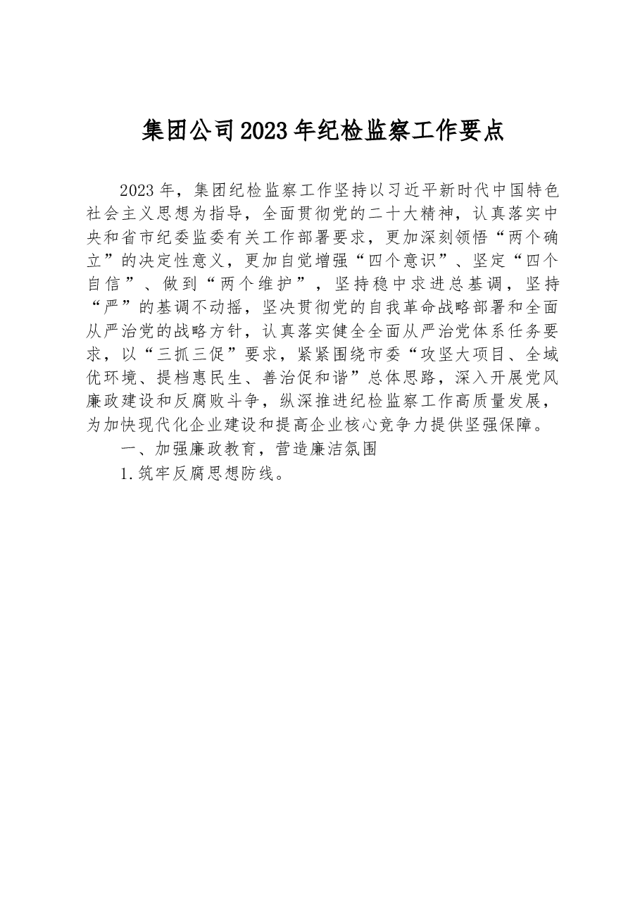 集团公司2023年纪检监察工作要点.docx，第1页预览
