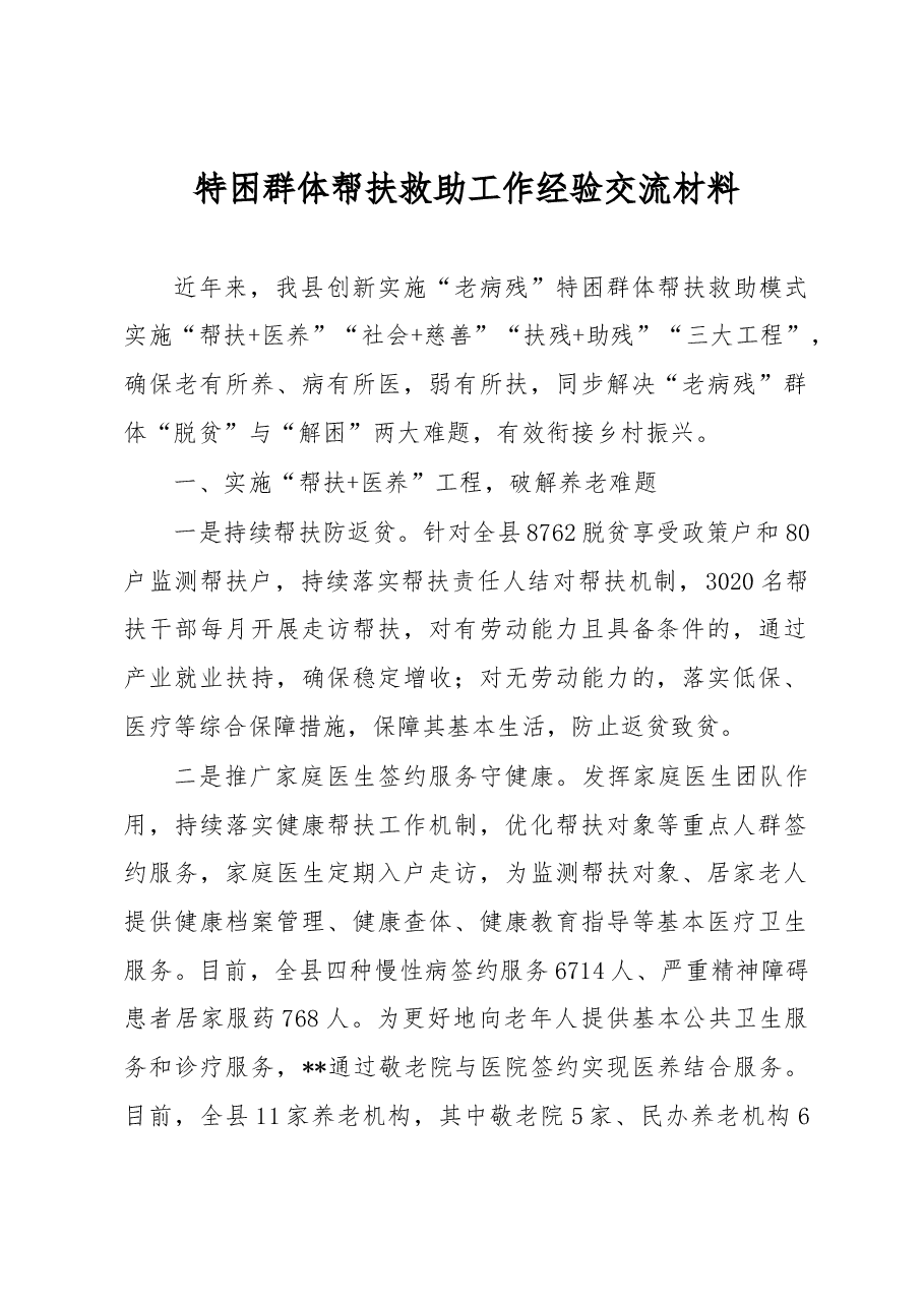特困群体帮扶救助工作经验交流材料.docx,第1页预览