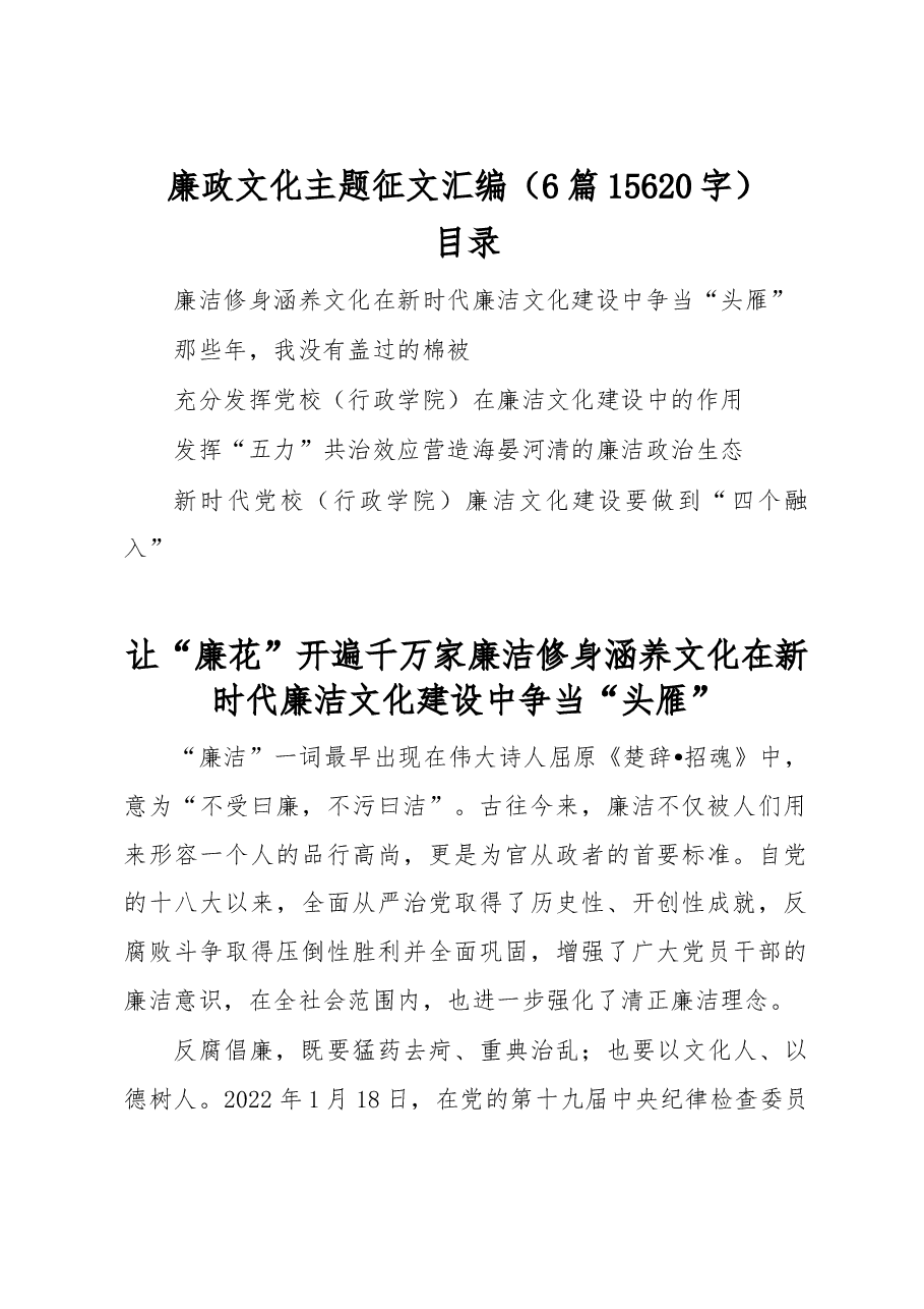 (6篇)廉政文化主题征文.docx,第1页预览