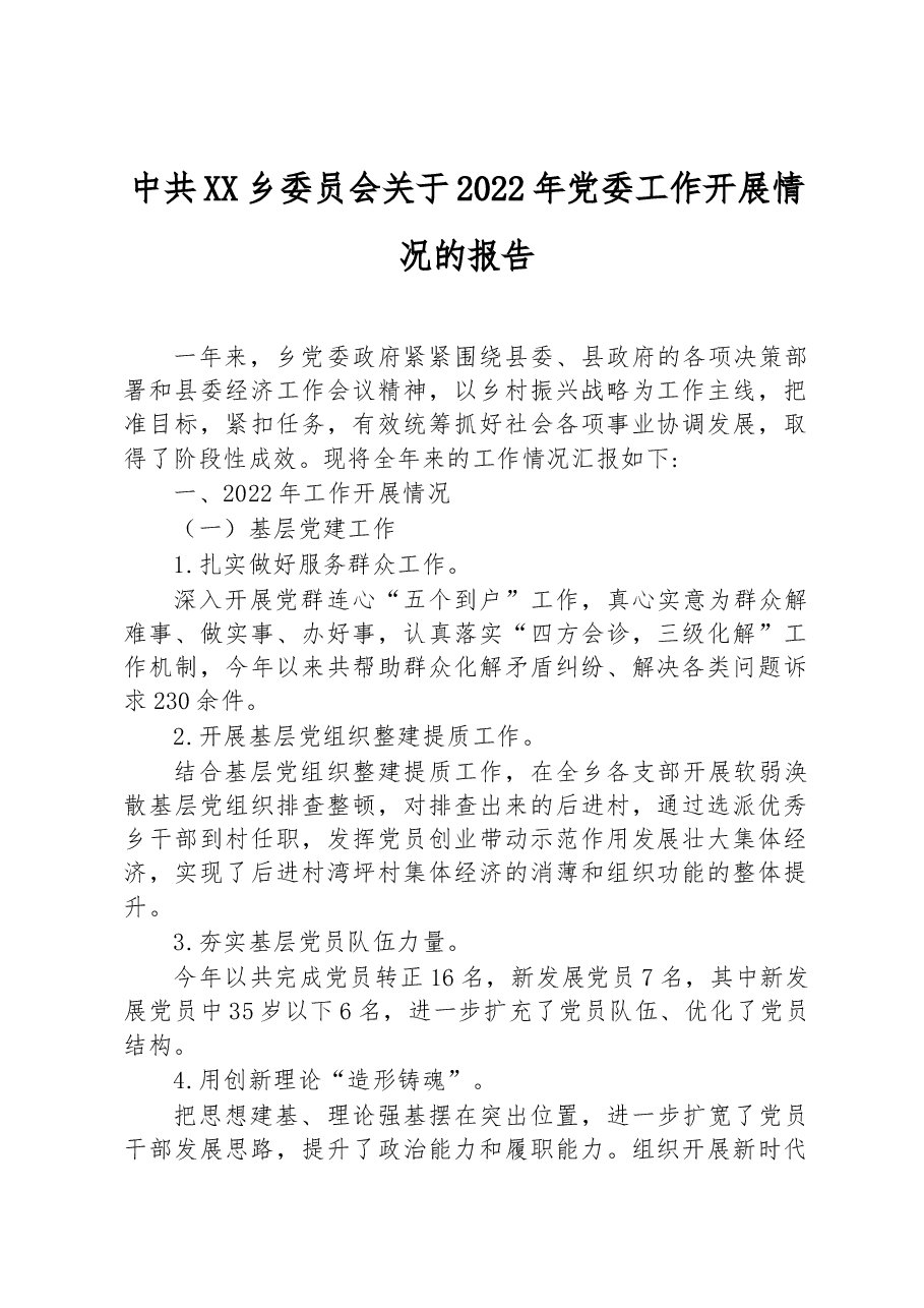 中共XX乡委员会关于2022年党委工作开展情况的报告.docx,第1页预览