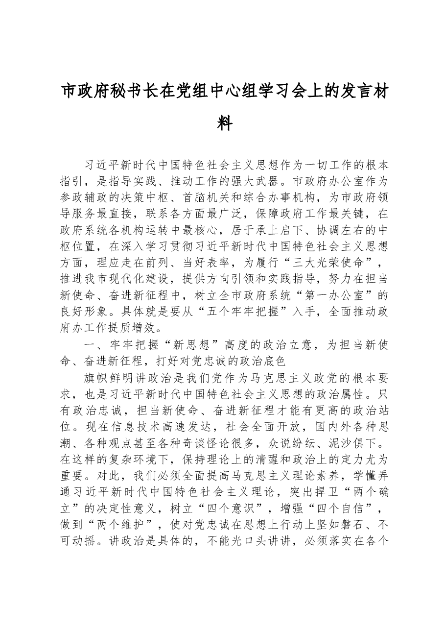 市政府秘书长在党组中心组学习会上的发言材料.docx,第1页预览