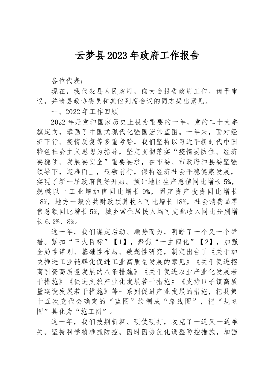 云梦县2023年政府工作报告.docx,第1页预览