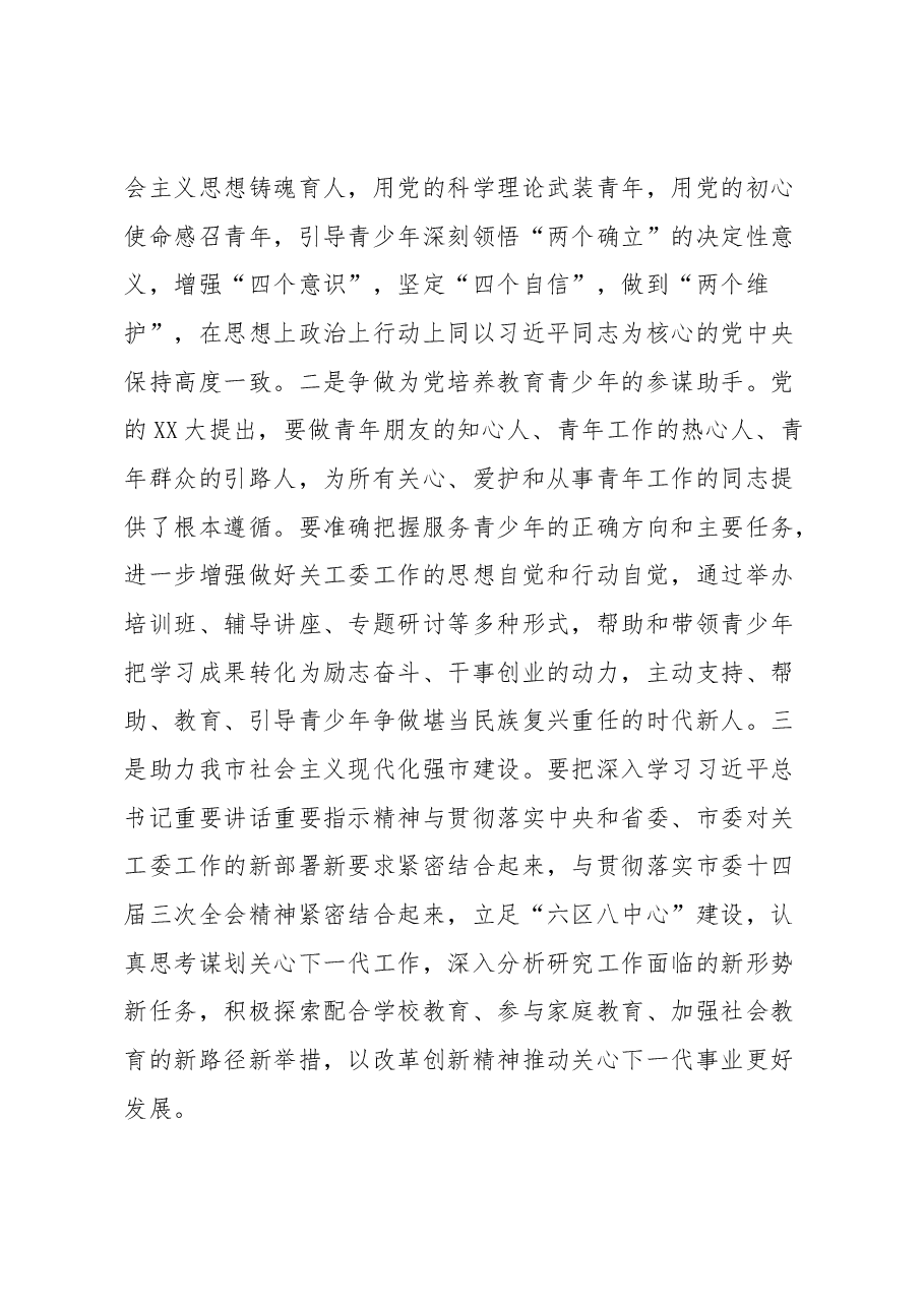 在XX市关工委全体委员会议上的讲话.docx,第3页预览