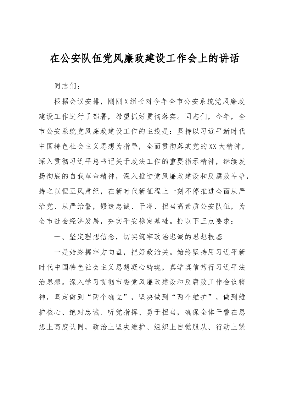 在公安队伍党风廉政建设工作会上的讲话.docx,第1页预览