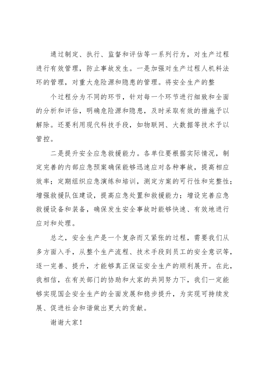 安全生产专题讲话.docx,第4页预览