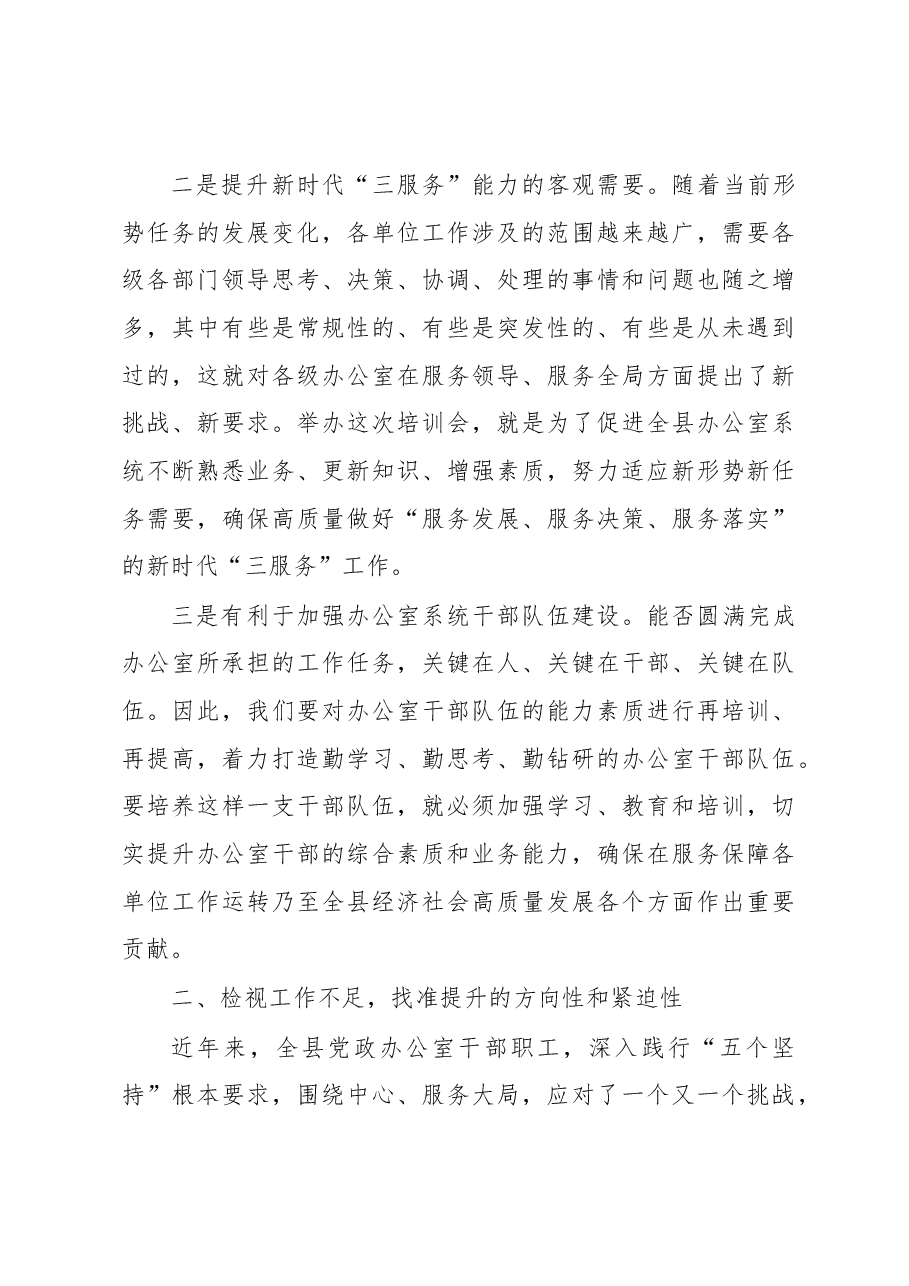 在党政办公室业务工作培训会上的开班讲话.docx,第3页预览