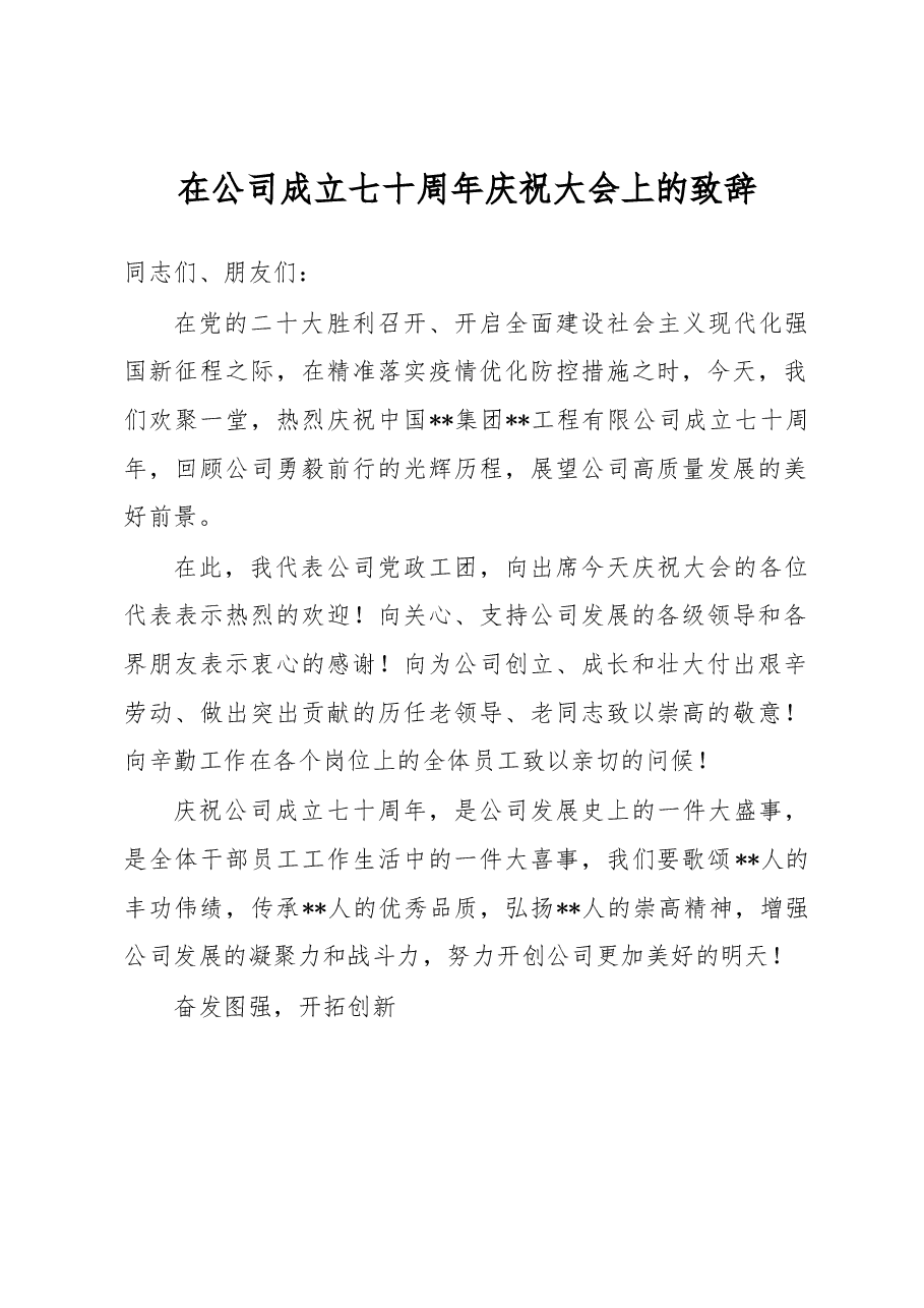 在公司成立七十周年庆祝大会上的致辞.docx,第1页预览