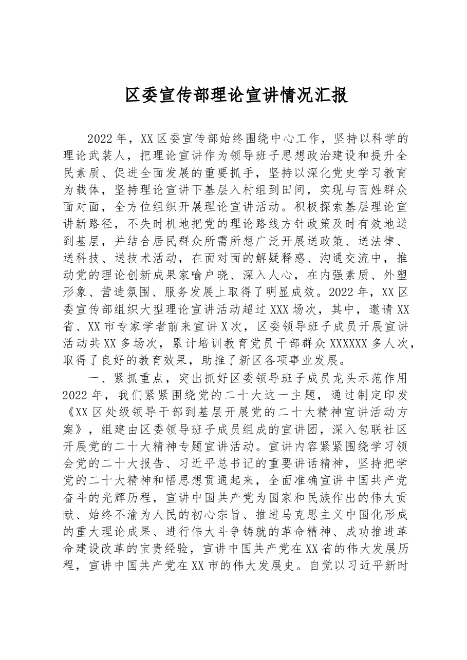 区委宣传部2022年理论宣讲情况汇报.docx,第1页预览