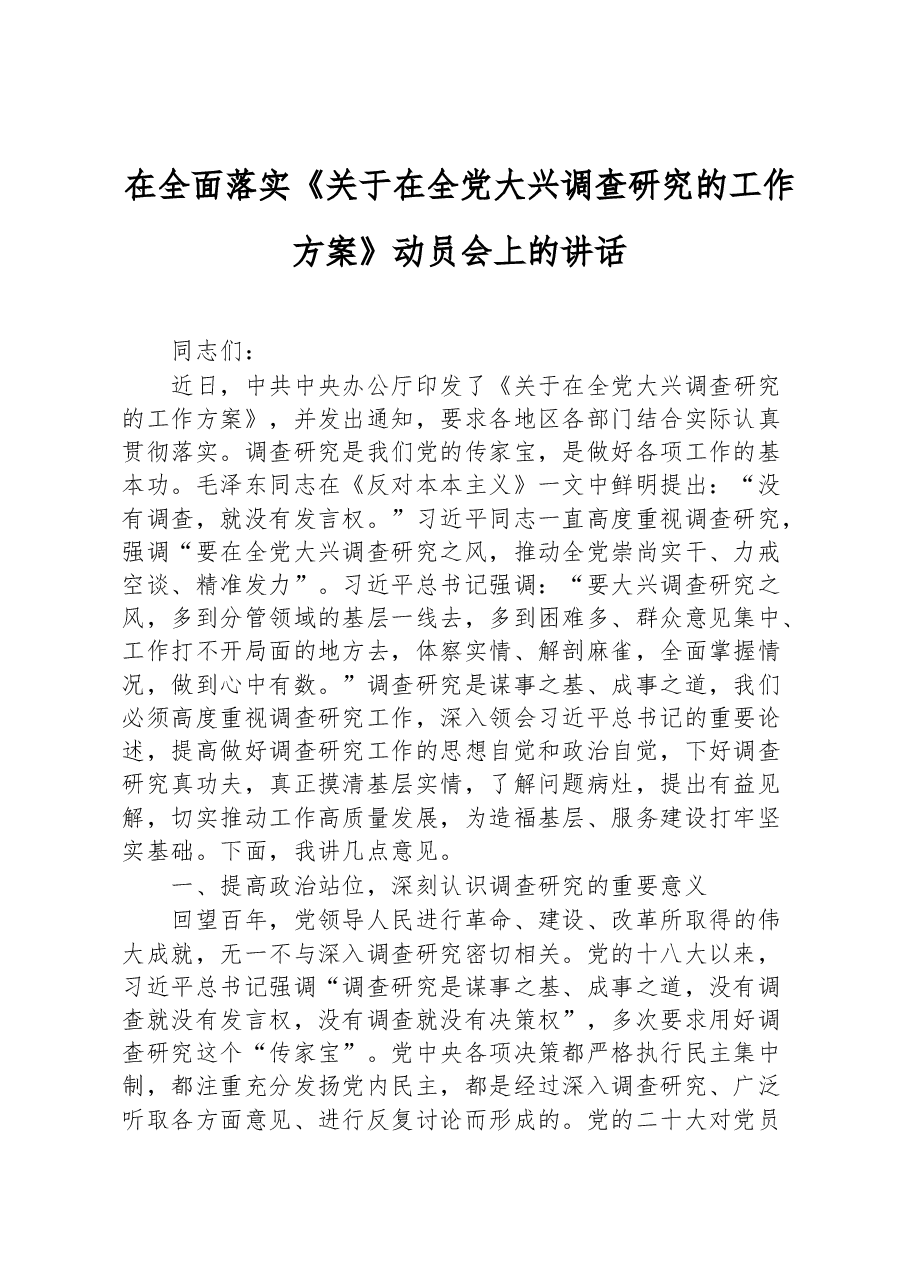 在全面落实《关于在全党大兴调查研究的工作方案》动员会上的讲话.docx,第1页预览
