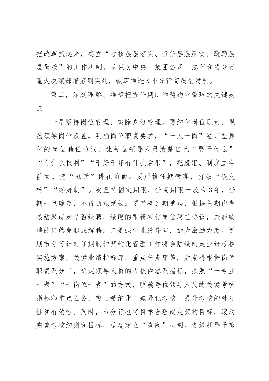 在市分行领导人员任期制和契约化管理推进会上的讲话.docx,第2页预览