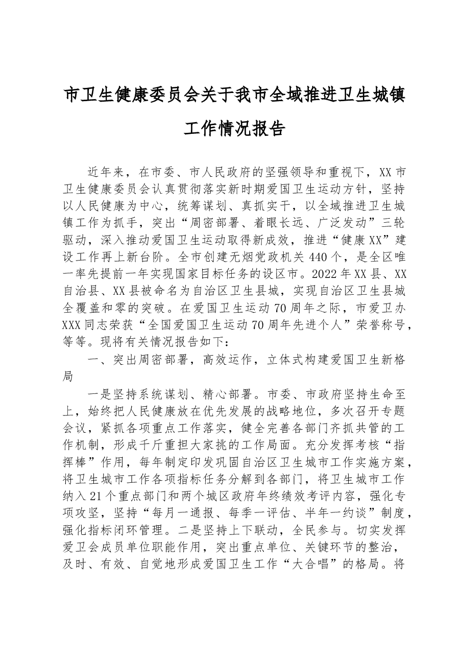 市卫生健康委员会关于我市全域推进卫生城镇工作情况报告.docx，第1页预览