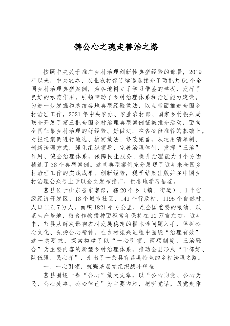 第三批全国乡村治理典型案例铸公心之魂 走善治之路.docx,第1页预览