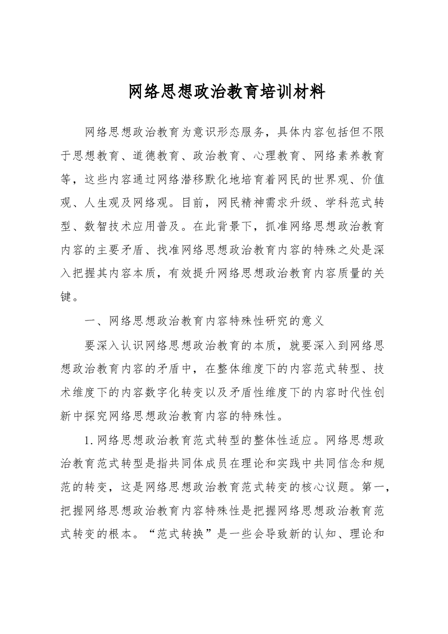 网络思想政治教育培训材料.docx,第1页预览