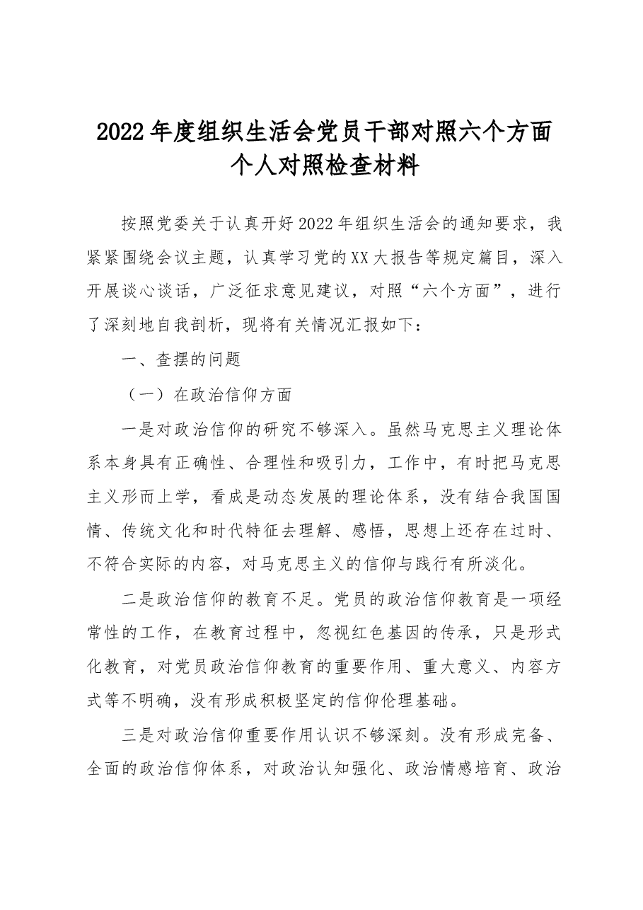 2022年度组织生活会党员干部对照六个方面个人对照检查材料.docx，第1页预览