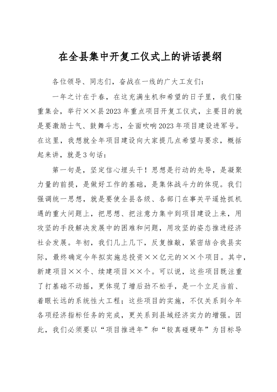 在全县集中开复工仪式上的讲话提纲.docx,第1页预览