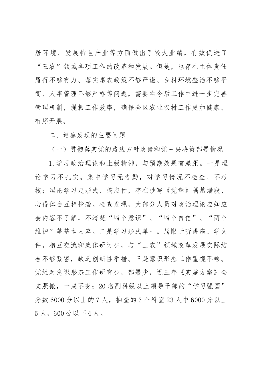 农业农村局巡察报告.docx,第2页预览