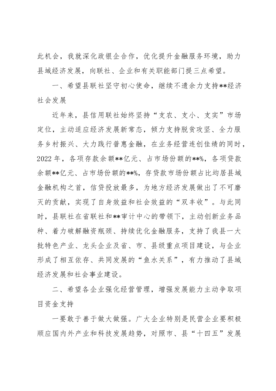在2023年县信用联社政银企座谈会上的讲话.docx,第2页预览