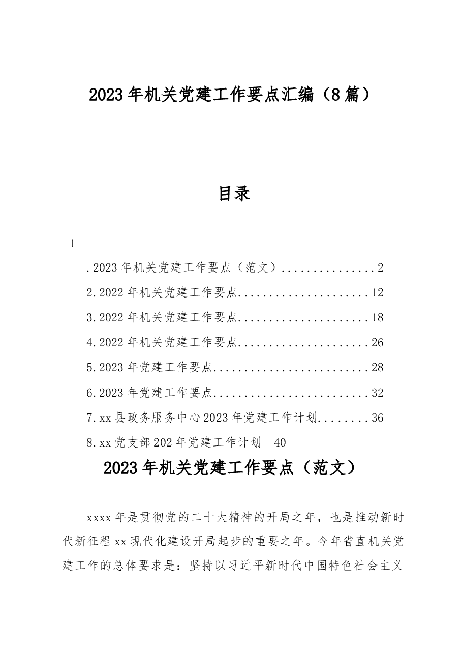 (8篇)2023年机关党建工作要点汇编.docx,第1页预览