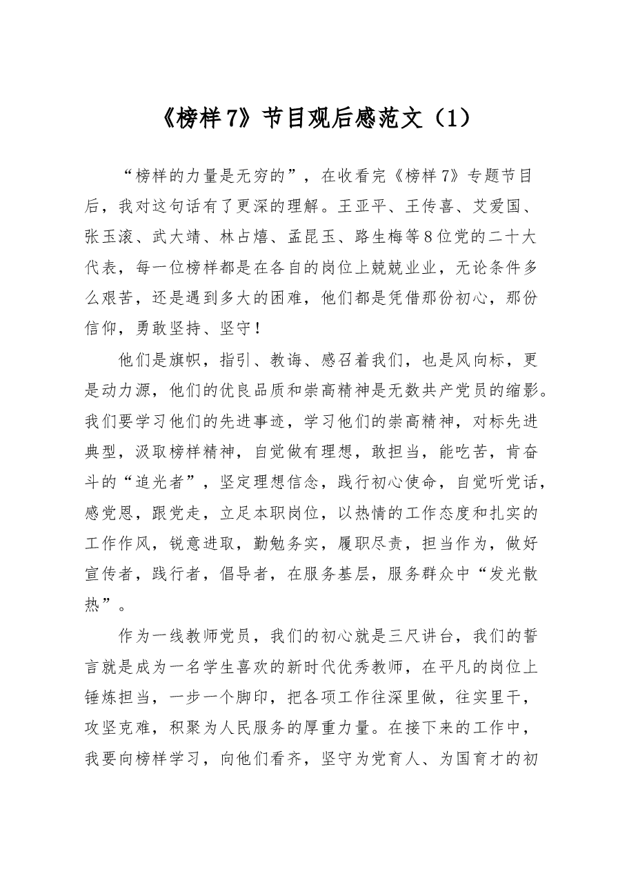 (3篇)观看《榜样7》节目心得体会.docx,第1页预览