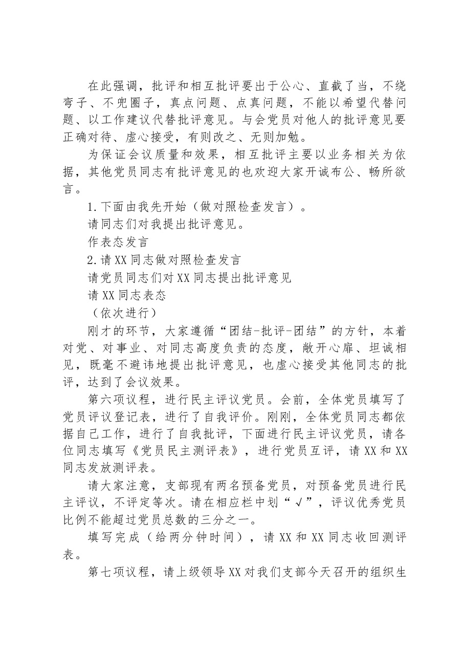 某企业2022年度组织生活会和民主评议党员主持词.docx,第2页预览