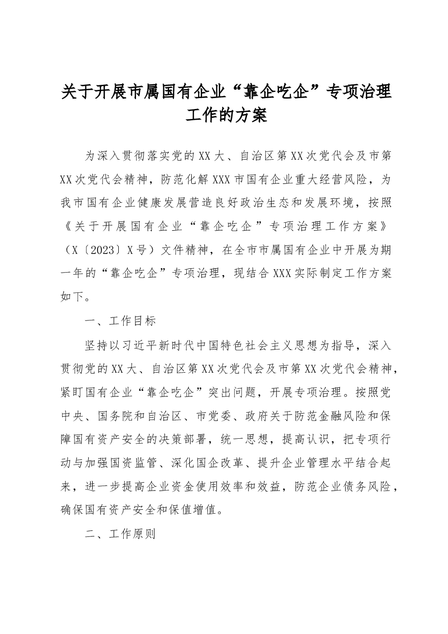 关于开展市属国有企业“靠企吃企”专项治理工作的方案.docx,第1页预览