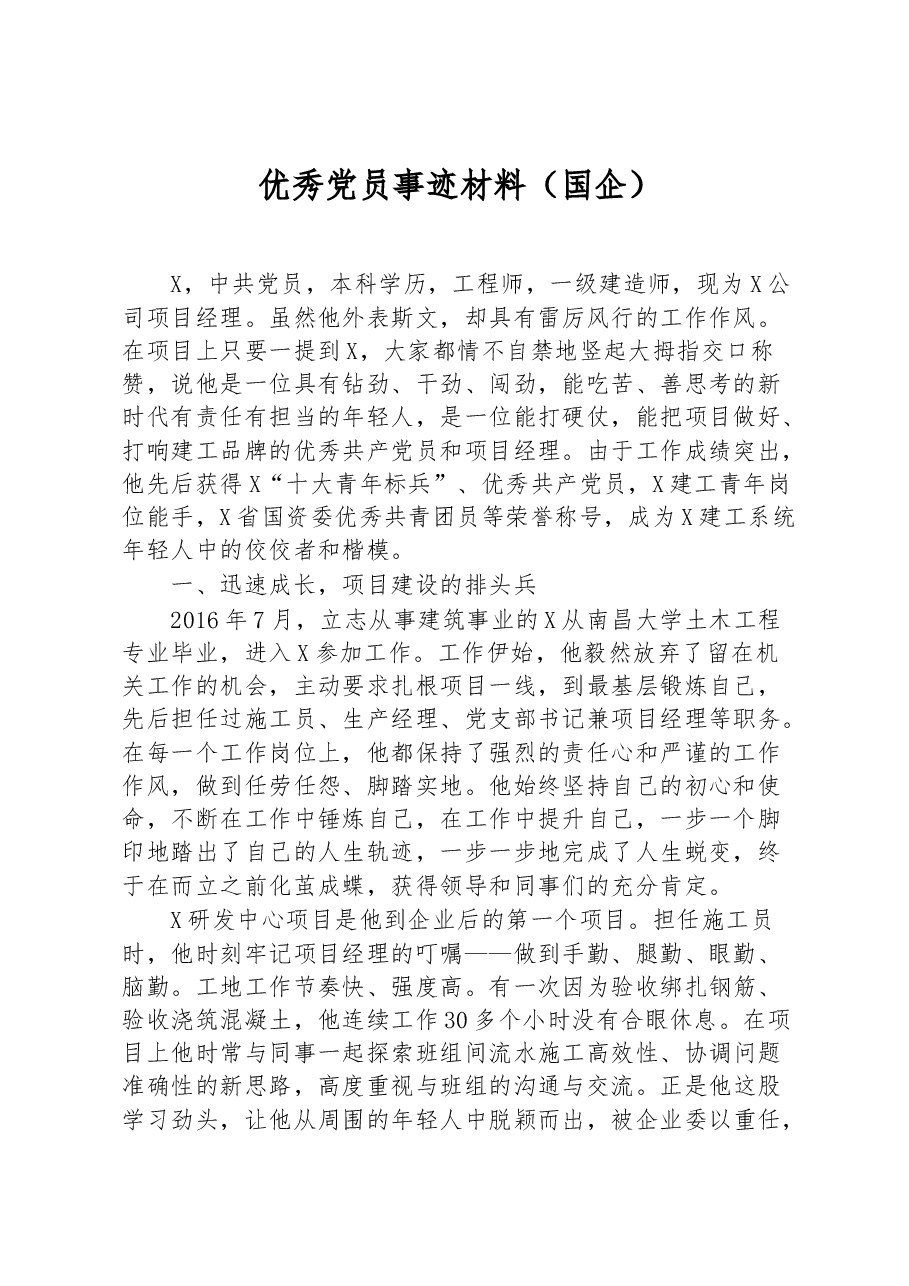 优秀党员事迹材料（国企）.docx，第1页预览