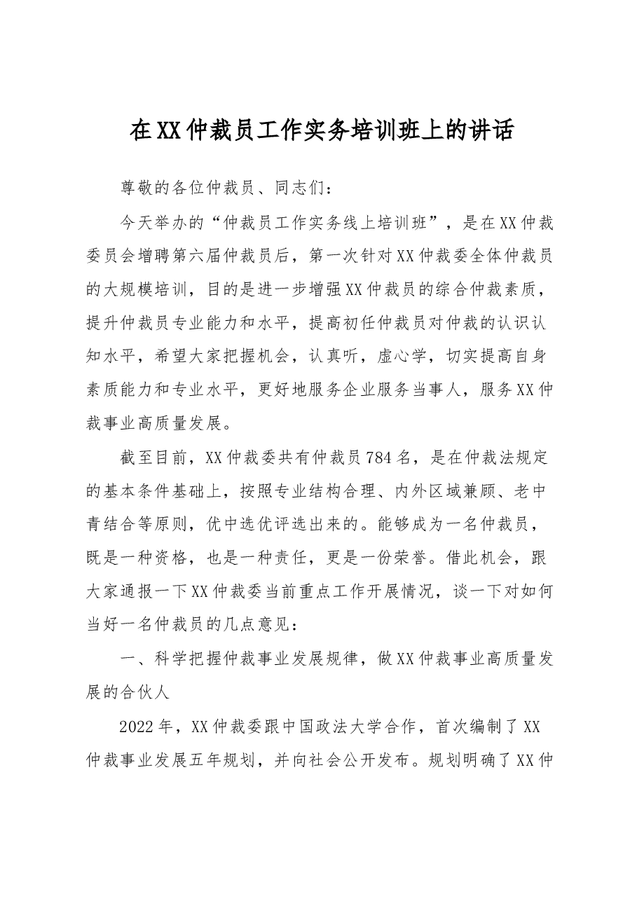 在XX仲裁员工作实务培训班上的讲话.docx，第1页预览