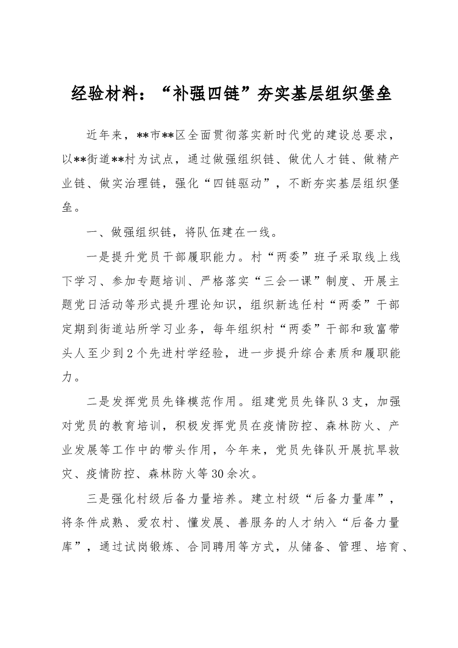经验材料:“补强四链”夯实基层组织堡垒.docx,第1页预览